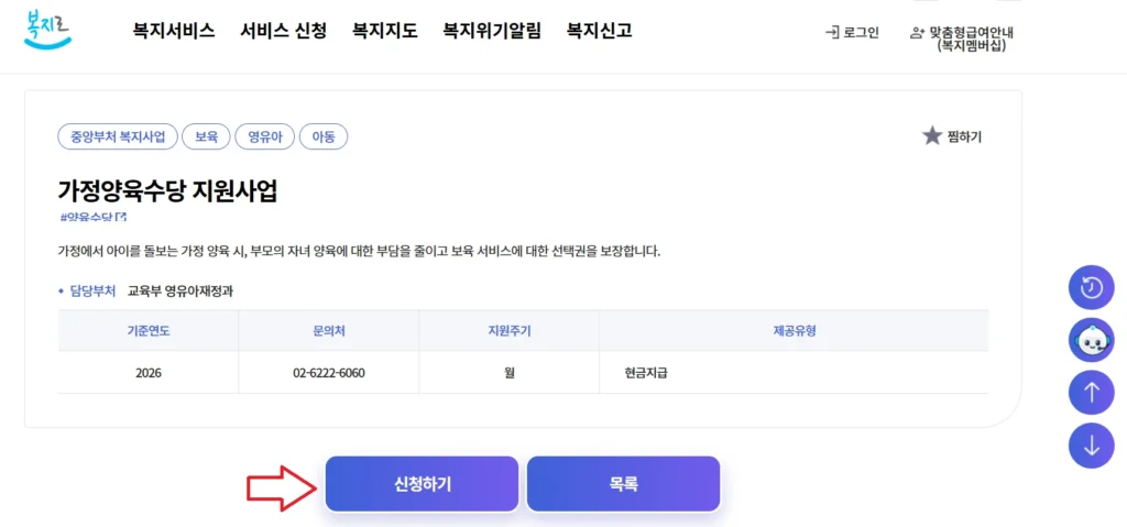2026년 가정양육수당 신청